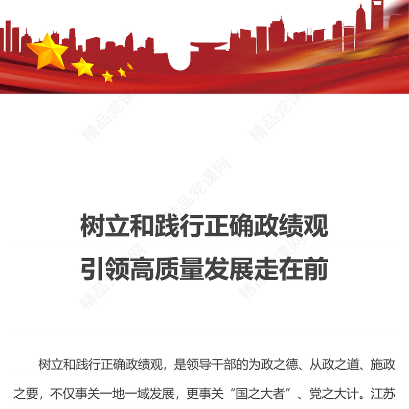 精美简洁树立和践行正确政绩观引领高质量发展走在前PPT下载(讲稿)