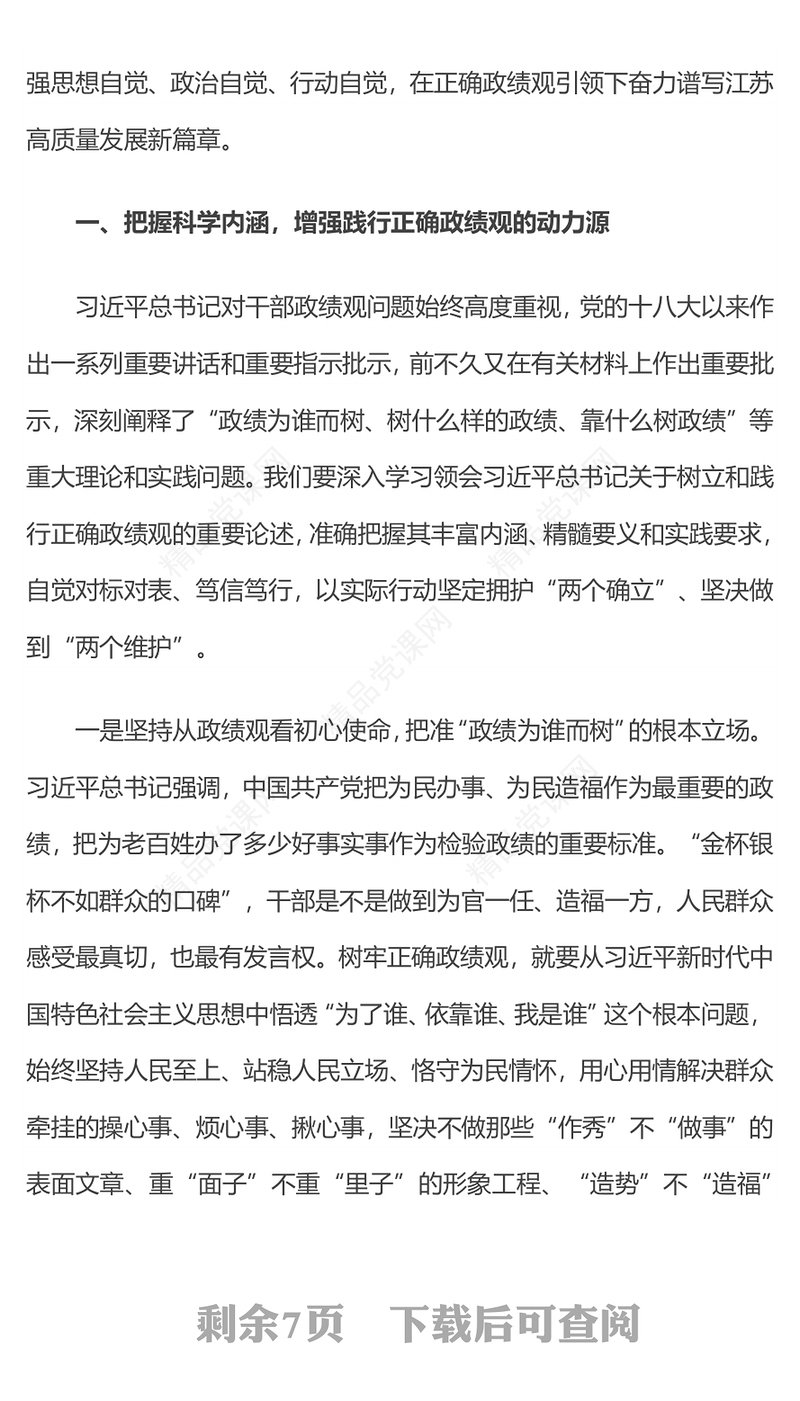 精美简洁树立和践行正确政绩观引领高质量发展走在前PPT下载(讲稿)