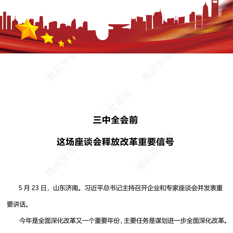 三中全会前这场座谈会释放改革重要信号党课讲稿