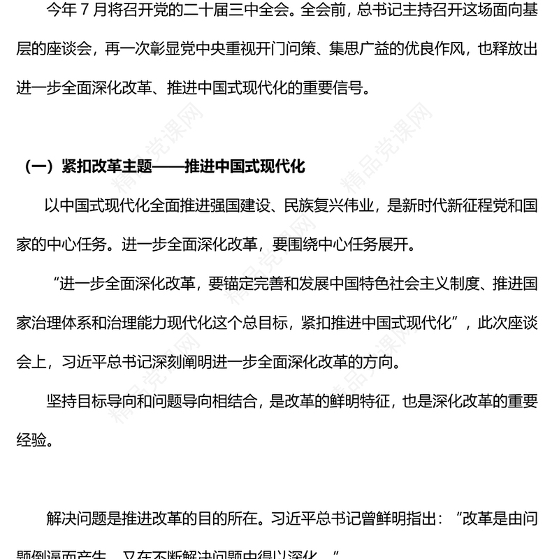 三中全会前这场座谈会释放改革重要信号党课讲稿