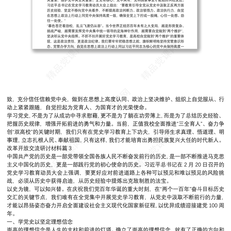 改革开放交流研讨材料5篇