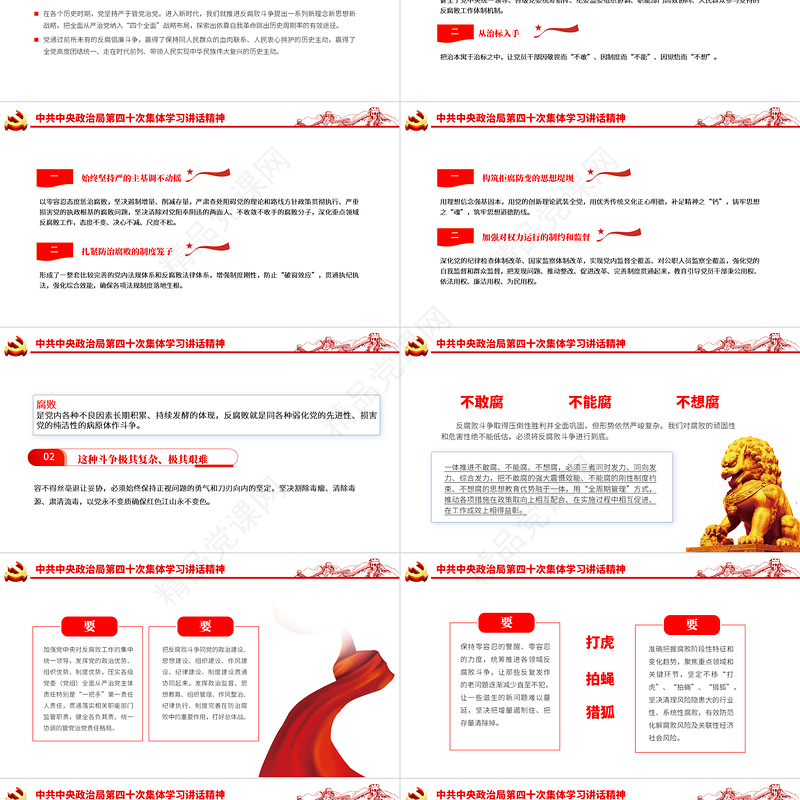 提高一体推进三不腐能力和水平全面打赢反腐败斗争攻坚战持久战PPT党政风优质风学习第四十次集体学习讲话精神专题党课课件模板