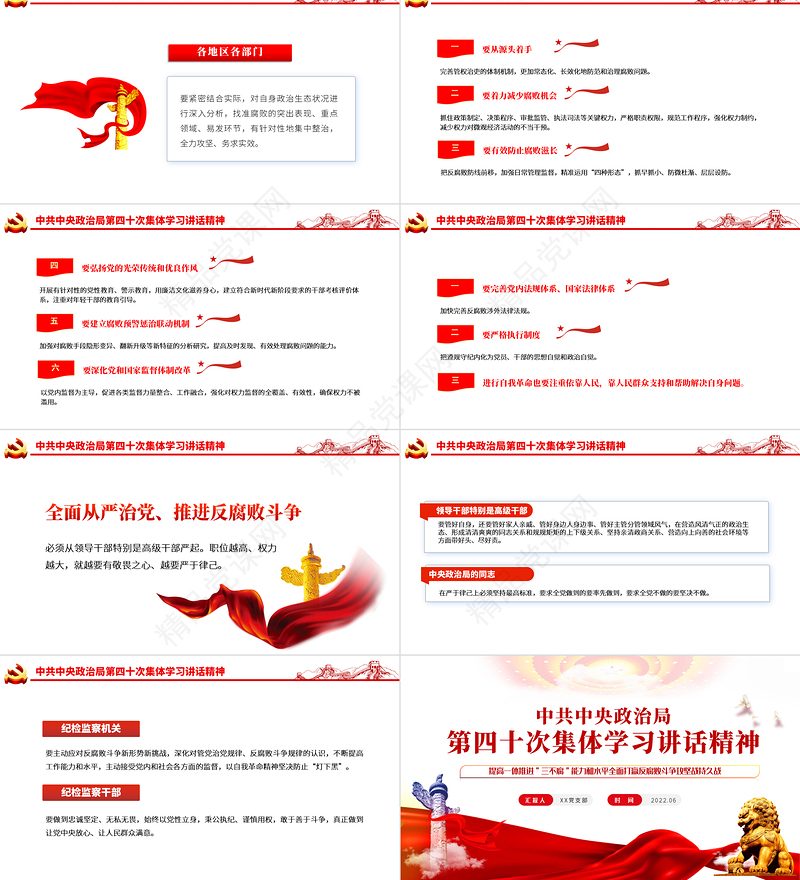 提高一体推进三不腐能力和水平全面打赢反腐败斗争攻坚战持久战PPT党政风优质风学习第四十次集体学习讲话精神专题党课课件模板