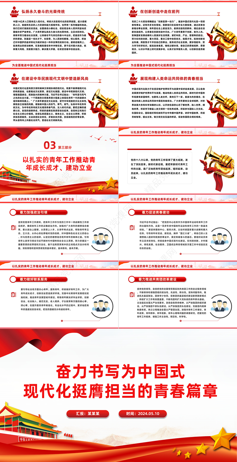 2024书写为中国式现代化挺膺担当的青春篇章PPT党政风发扬五四精神微党课