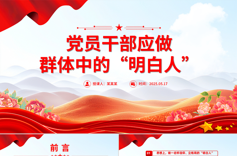 精品党员干部应做群体中的“明白人”PPT微党课