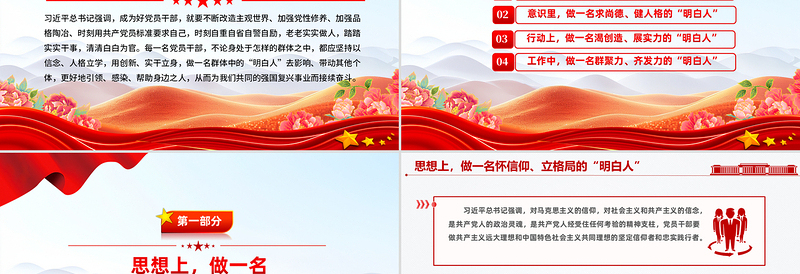 精品党员干部应做群体中的“明白人”PPT微党课