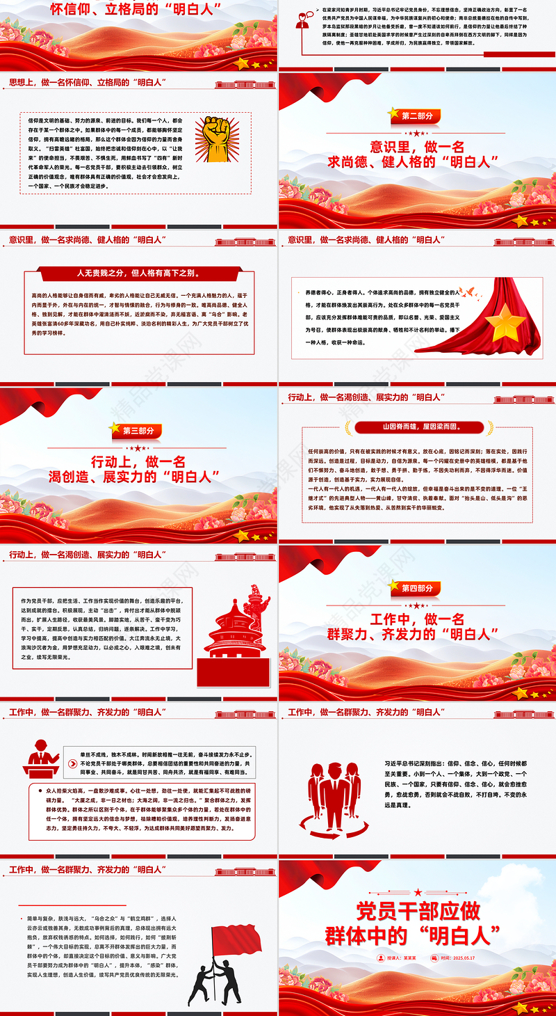 精品党员干部应做群体中的“明白人”PPT微党课
