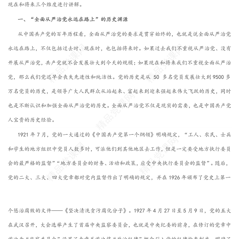 主题党课：全面从严治党永远在路上