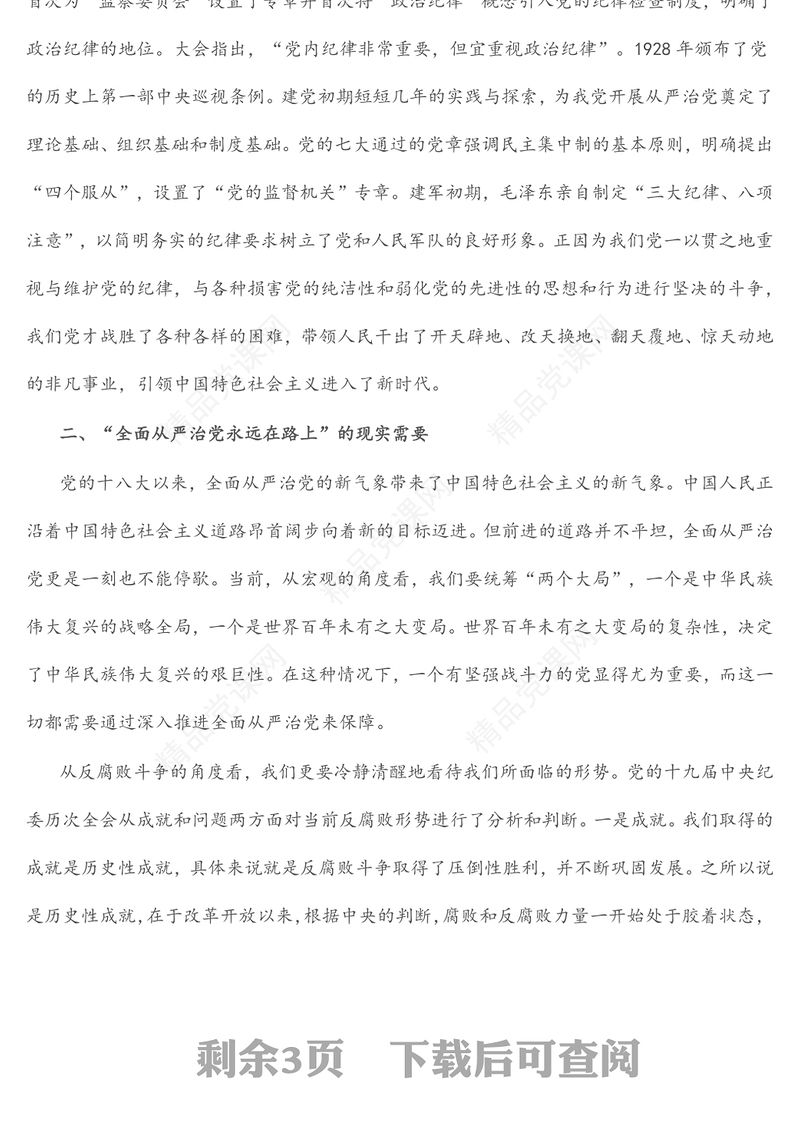 主题党课：全面从严治党永远在路上