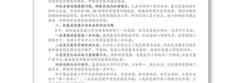 区供销合作总社党支部书记抓基层党建工作述职报告