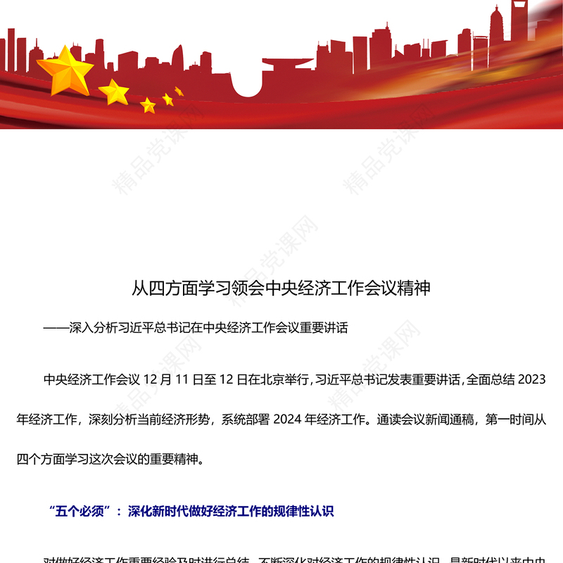从四方面学习领会中央经济工作会议精神ppt蓝色党政风深入分析习近平总书记在中央经济工作会议重要讲话党组织经济专题党课课件(讲稿)
