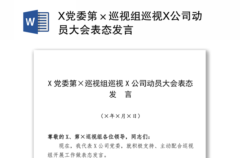 X党委第×巡视组巡视X公司动员大会表态发言