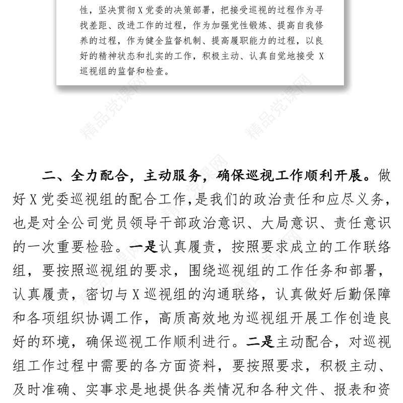 X党委第×巡视组巡视X公司动员大会表态发言