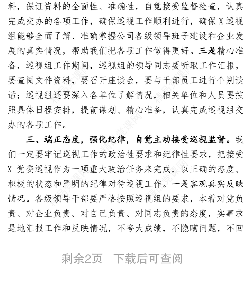 X党委第×巡视组巡视X公司动员大会表态发言