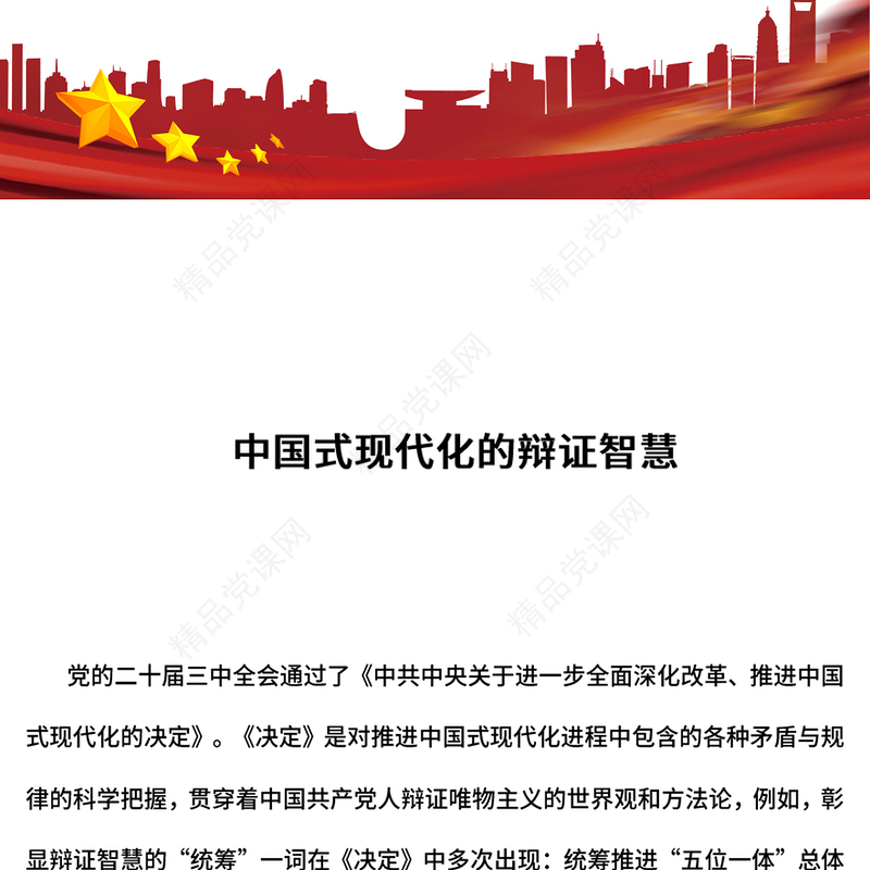 党建风中国式现代化的辩证智慧PPT课件下载(讲稿)