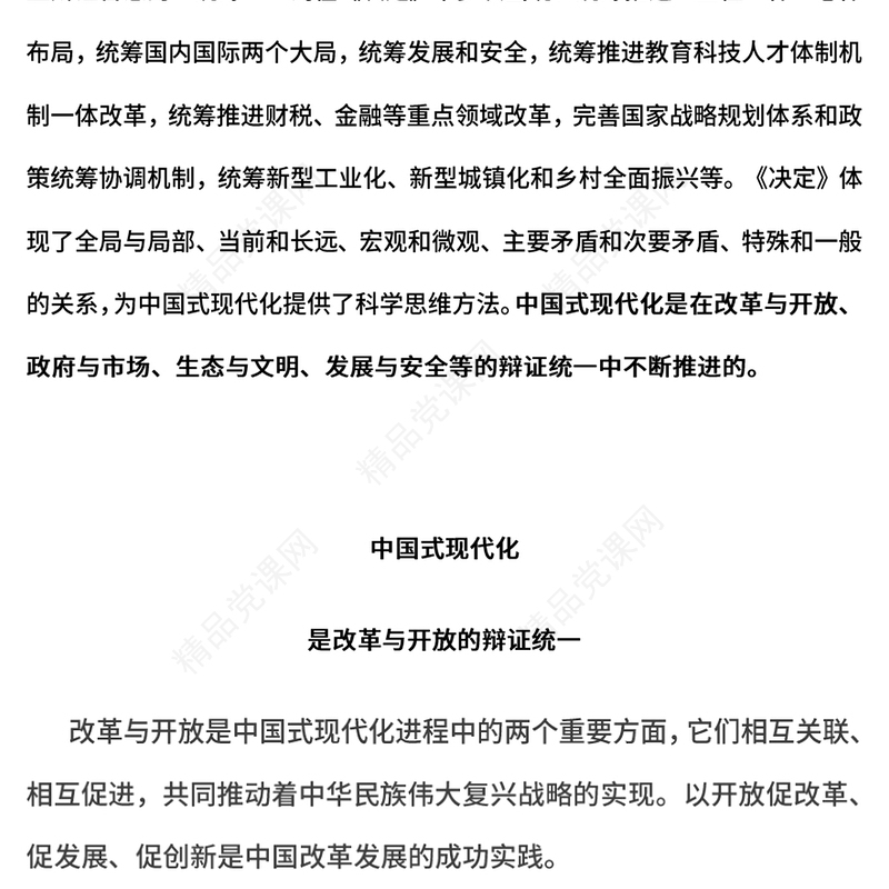 党建风中国式现代化的辩证智慧PPT课件下载(讲稿)