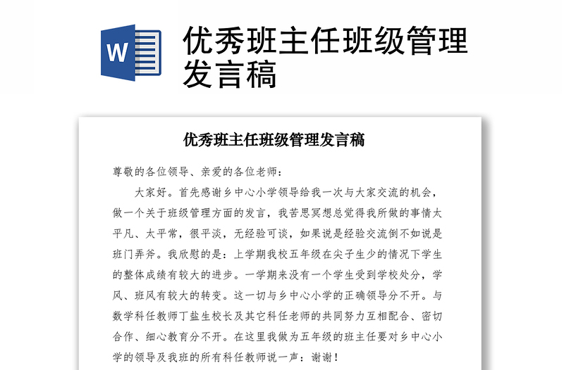 优秀班主任班级管理发言稿