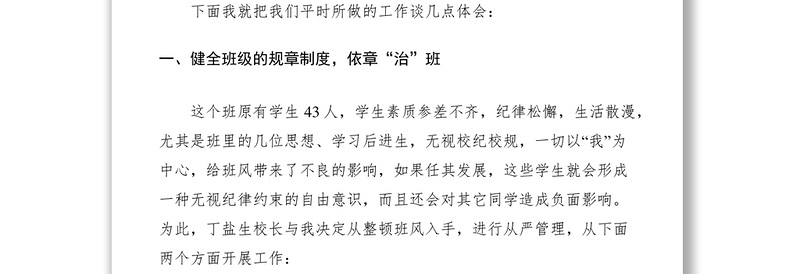 优秀班主任班级管理发言稿