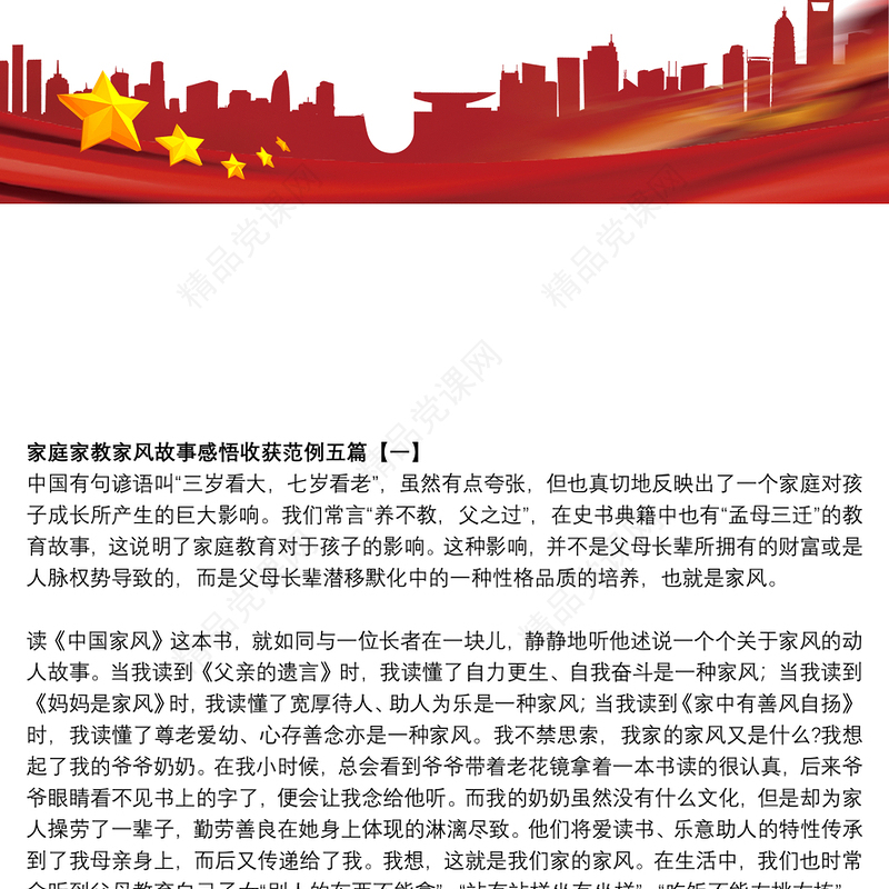 家庭家教家风故事感悟收获范例五篇