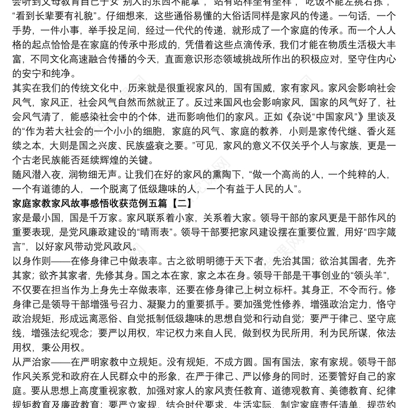 家庭家教家风故事感悟收获范例五篇
