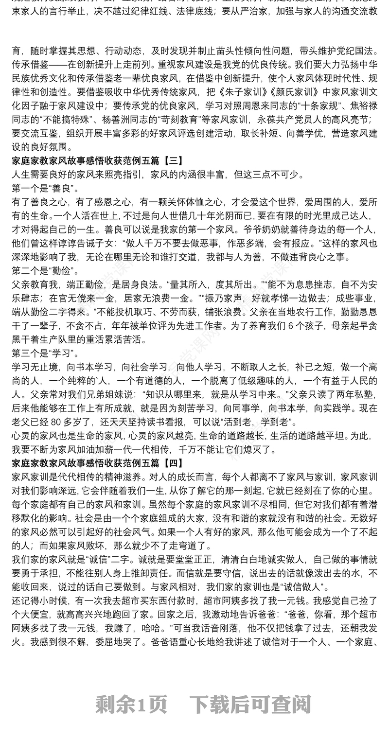 家庭家教家风故事感悟收获范例五篇