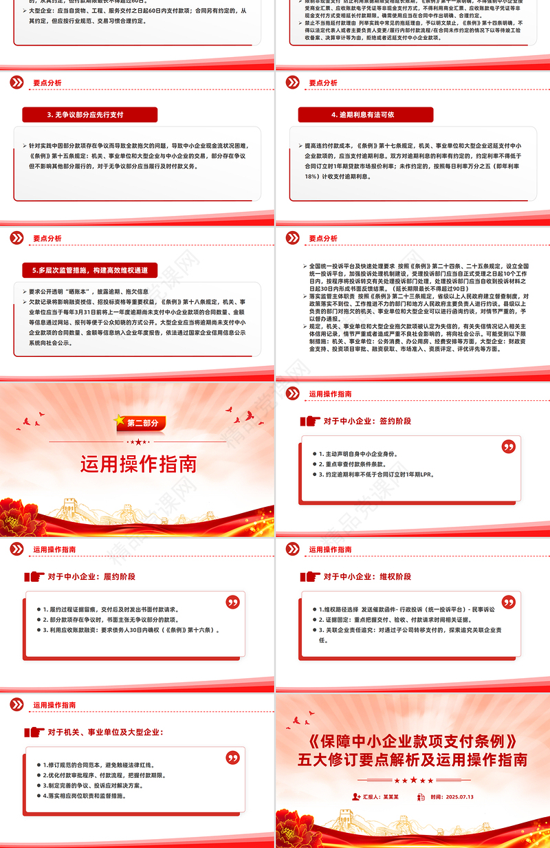 精品《保障中小企业款项支付条例》五大修订要点解析及运用操作指南PPT课件