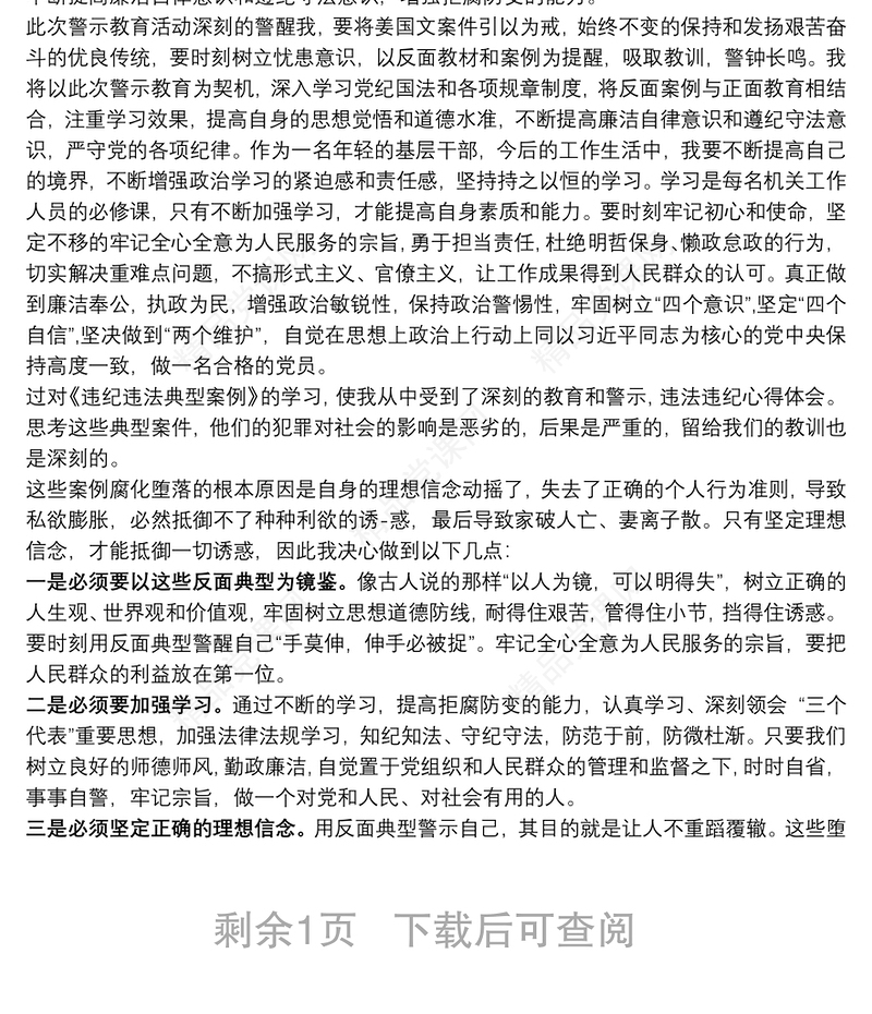 违纪违法典型案例学习心得叁篇