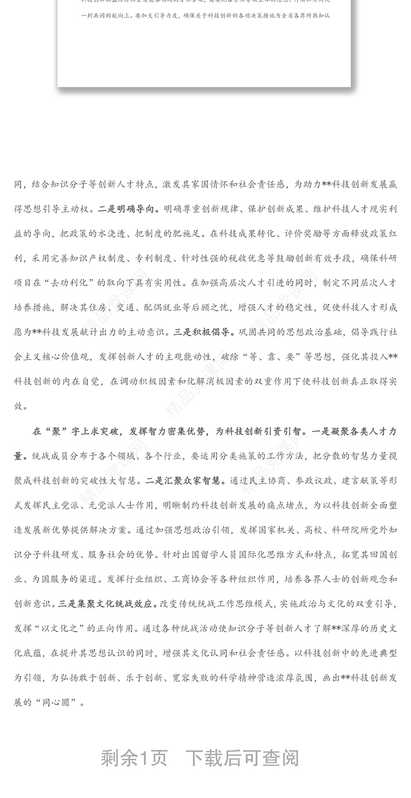 发挥统一战线优势助力X科技创新