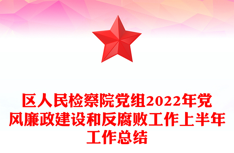 区人民检察院党组党风廉政建设和反腐败工作上半年工作总结汇报