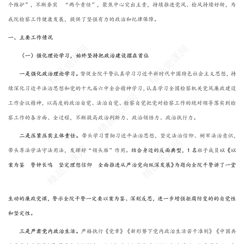 区人民检察院党组党风廉政建设和反腐败工作上半年工作总结汇报