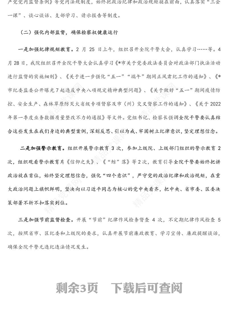 区人民检察院党组党风廉政建设和反腐败工作上半年工作总结汇报
