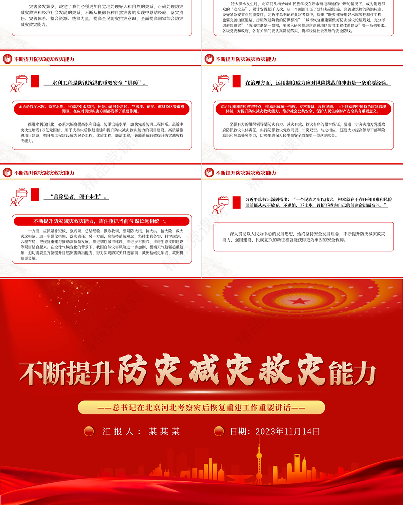 全方位提升自然灾害防治能力PPT精品总书记在北京河北考察灾后恢复重建工作讲话精神课件