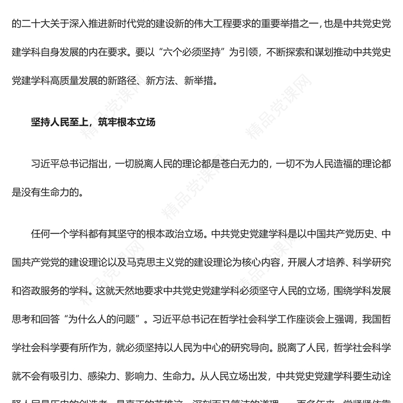 中共党史党建学科高质量发展离不了“六个必须坚持”ppt大气简洁风深入学习习近平新时代中国特色社会主义思想党组织专题党课培训课件(讲稿)