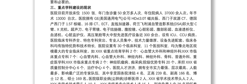 医院重点学科建设计划规划3篇