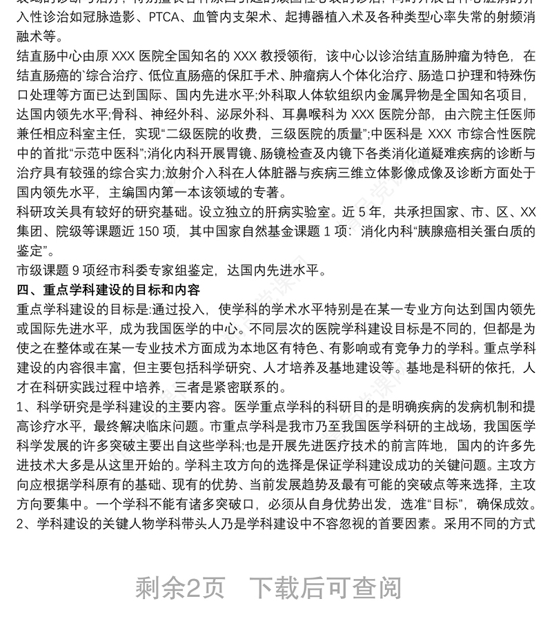 医院重点学科建设计划规划3篇