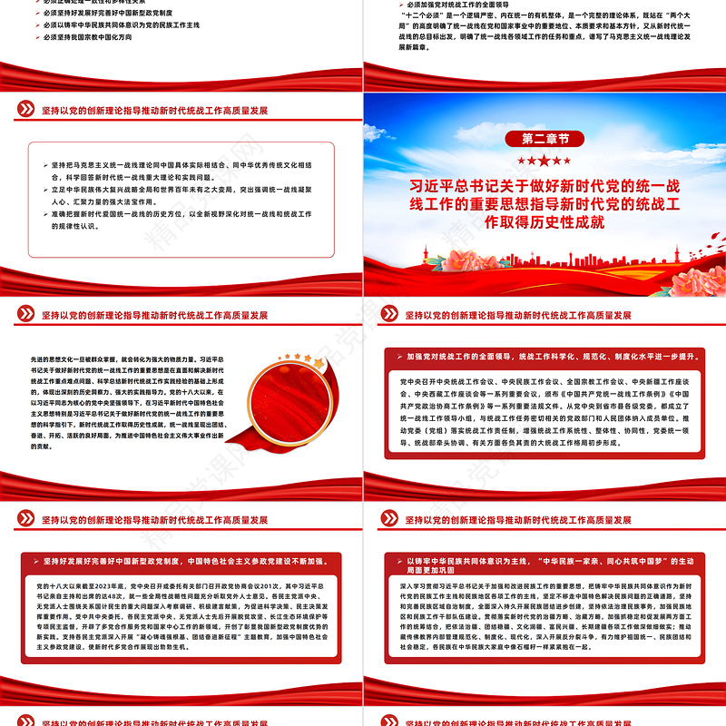 党的创新理论指导是推动新时代统战工作高质量发展的强大思想武器PPT课件模板