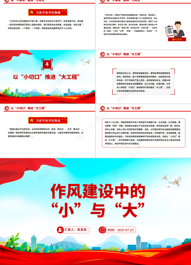 党政风作风建设中的“小”与“大”PPT党课下载