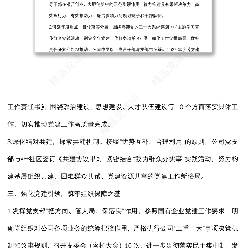 某国企党支部2022年第一季度党建工作总结