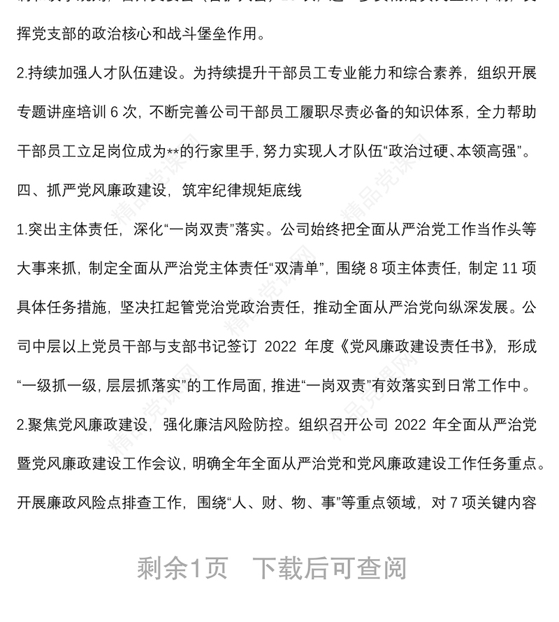 某国企党支部2022年第一季度党建工作总结