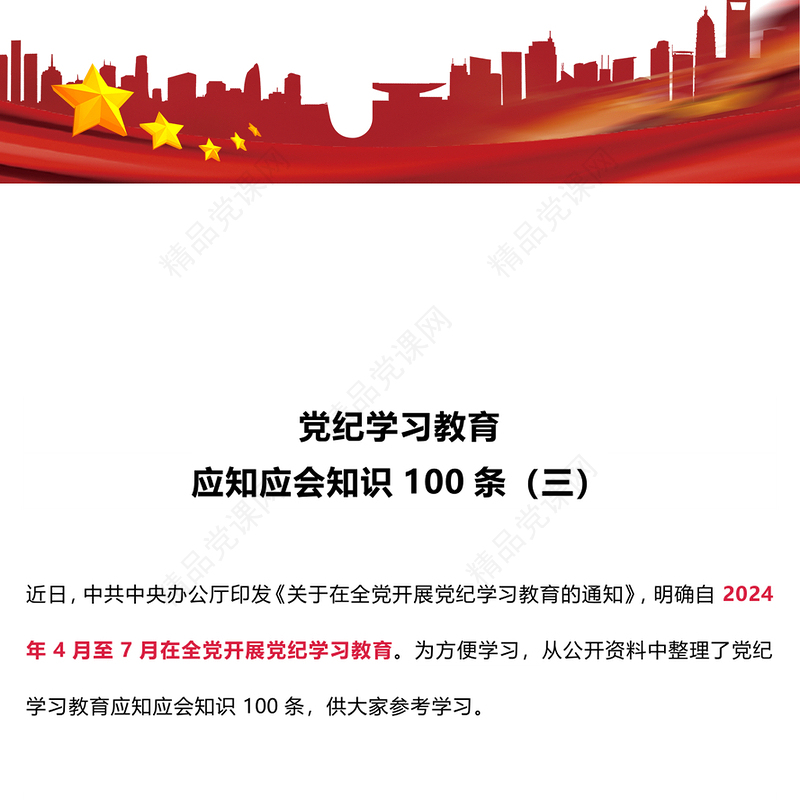 2024党纪学习教育应知应会知识100条（三）PPT(讲稿)