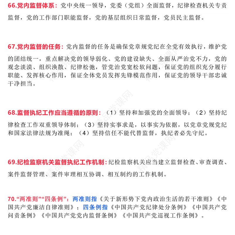 2024党纪学习教育应知应会知识100条（三）PPT(讲稿)