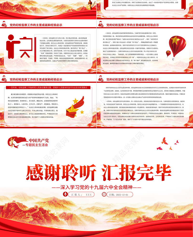 党的纪检监察工作的百年发展历程PPT党政风优质党员干部深入学习党的十九届六中全会精神专题党课课件模板