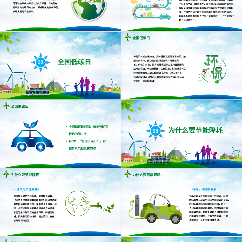 年节能宣传周及全国低碳日宣传教育PPT