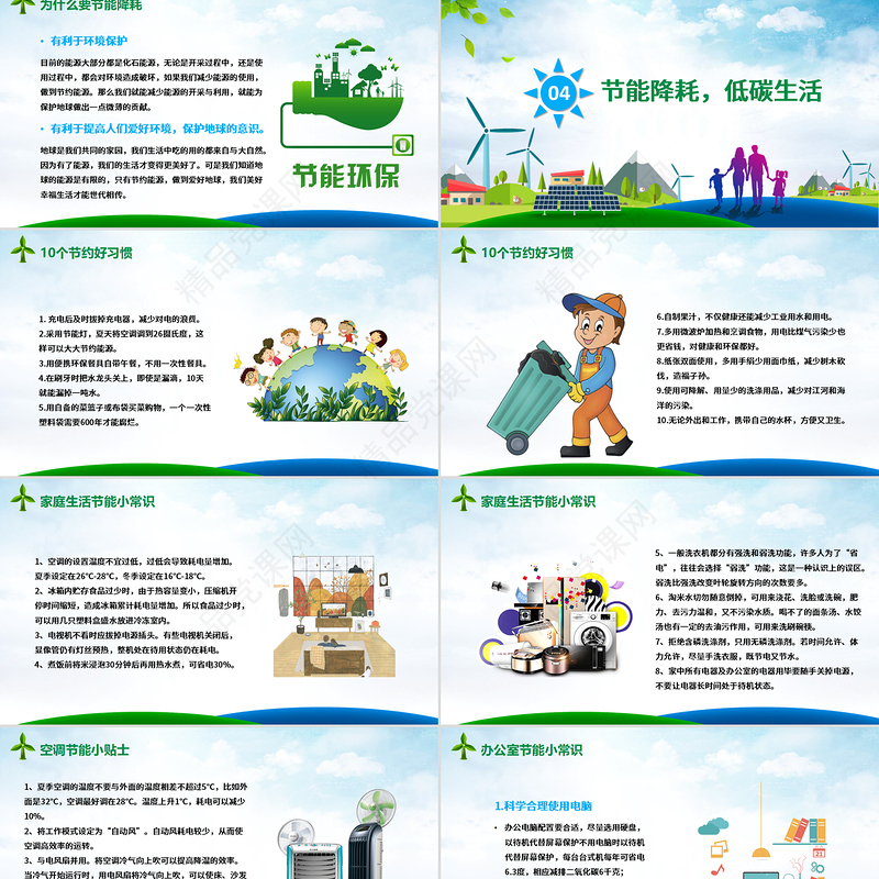 年节能宣传周及全国低碳日宣传教育PPT
