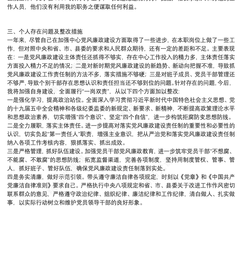 党员干部20xx年度个人述责述廉报告