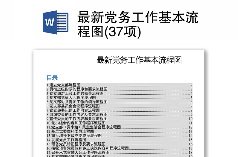 最新党务工作基本流程图(37项)