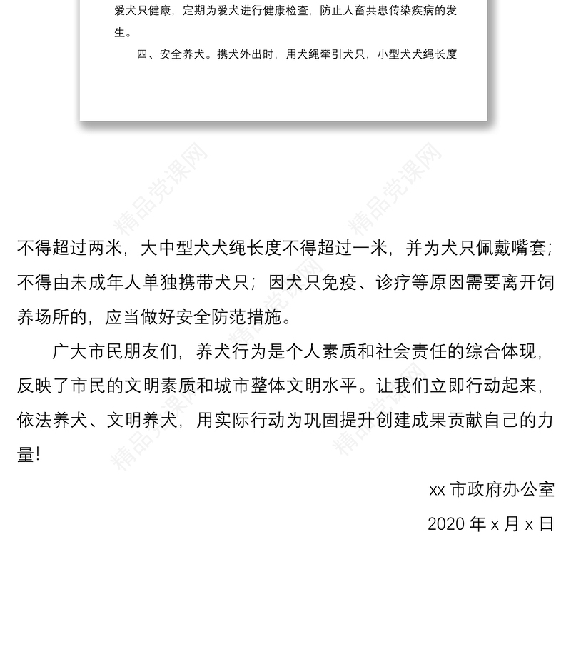 依法文明养犬倡议书（创建全国文明城市素材）