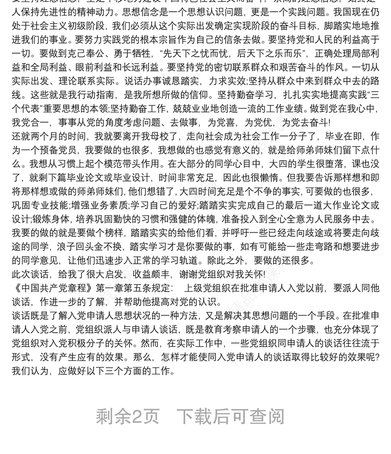 同入党申请人谈话记录 3篇