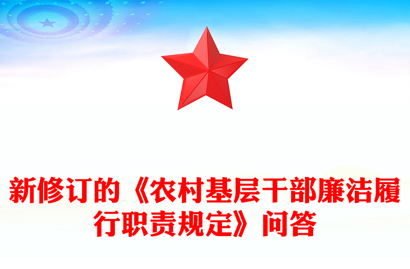 精美简洁新修订《农村基层干部廉洁履行职责规定》解读问答PPT课件(讲稿)