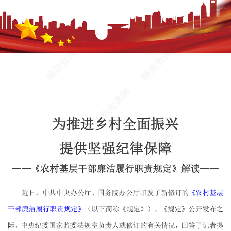 精美简洁新修订《农村基层干部廉洁履行职责规定》解读问答PPT课件(讲稿)